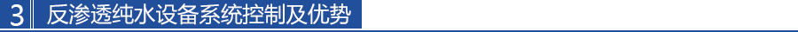 单级反渗透水处(chù)理设备 12T/H