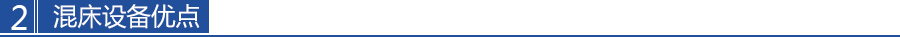 混床設備優點