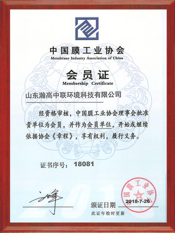 中國膜工業協會會（huì）員證