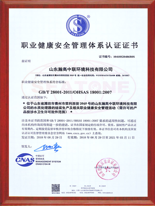 職業健（jiàn）康安（ān）全管理體係認證證書