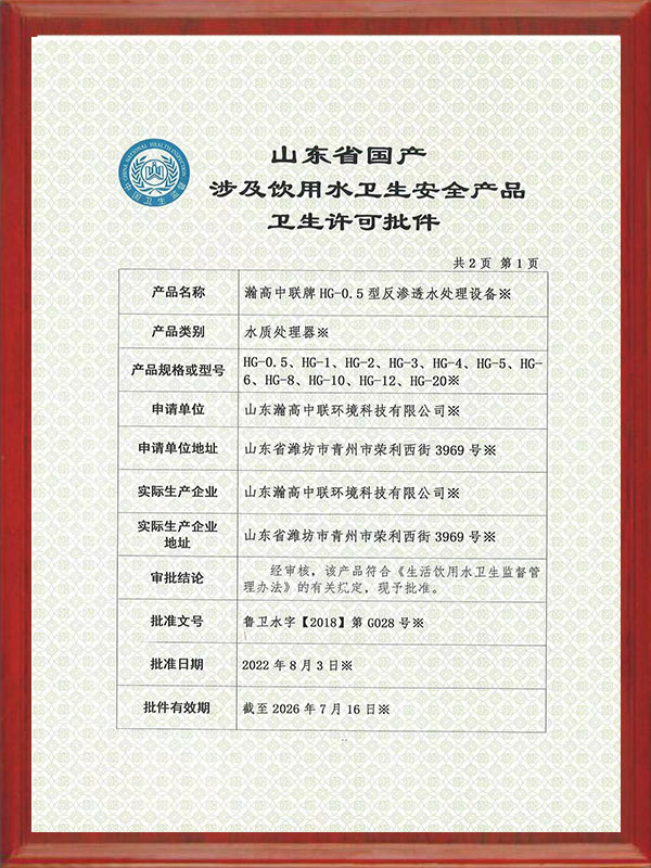 飲用（yòng）水衛生許可批件