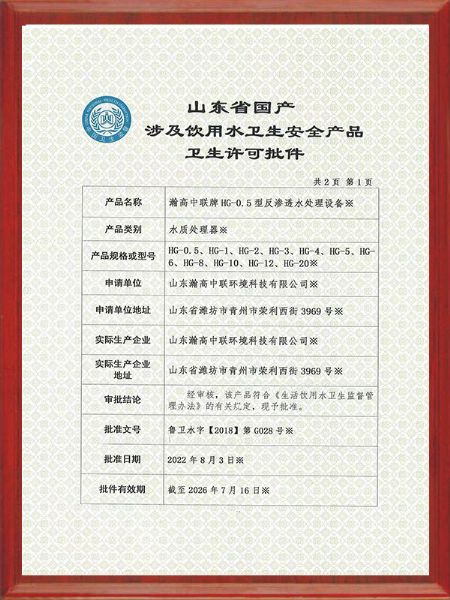飲用水衛生許（xǔ）可批件